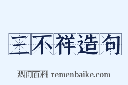 三不祥造句是什么意思的图片